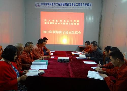 黃永沾主持召開局勐瓦項(xiàng)目部2015年班子民主生活會(huì)