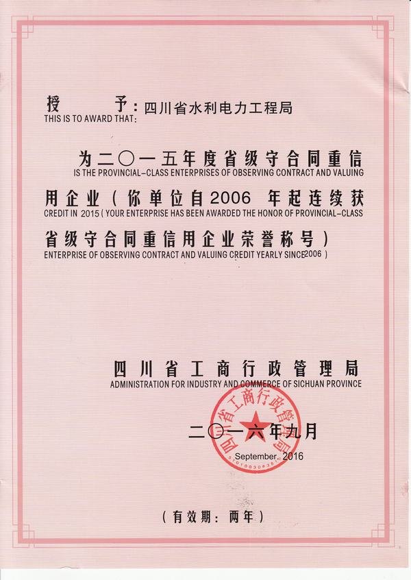 省級守合同重信用企業(yè)