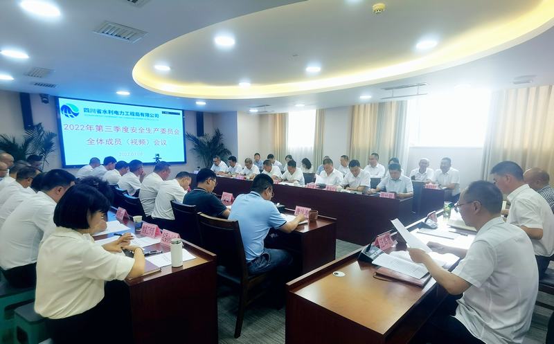 公司召開2022年第3季度安全生產(chǎn)委員會全體成員（視頻）會議