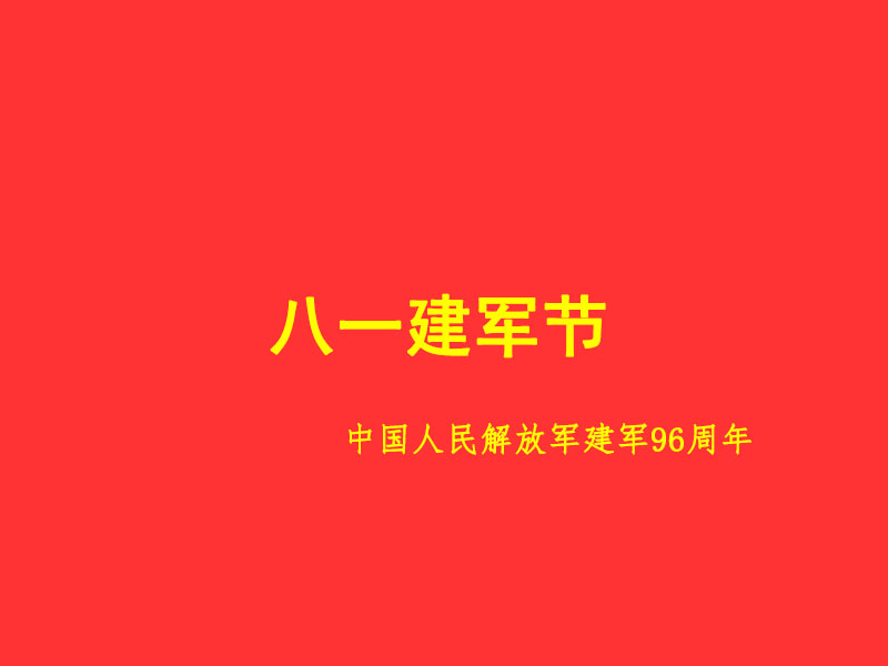 八一建軍節(jié)慰問信