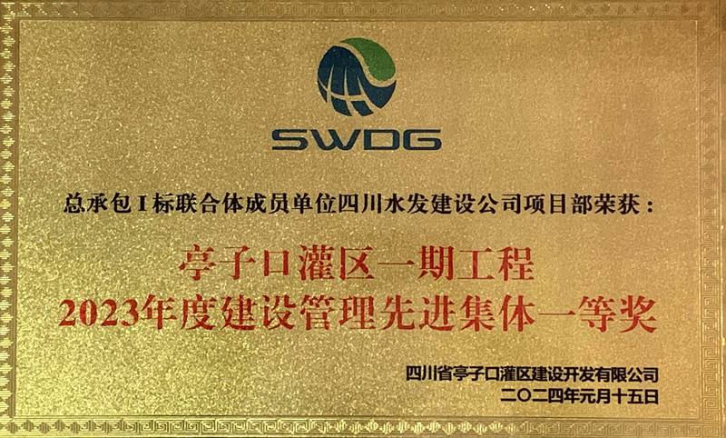 喜報:公司亭子口項目部榮獲業主單位獎項