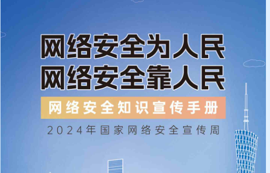2024年國家網(wǎng)絡安全宣傳周-網(wǎng)絡安全知識手冊
