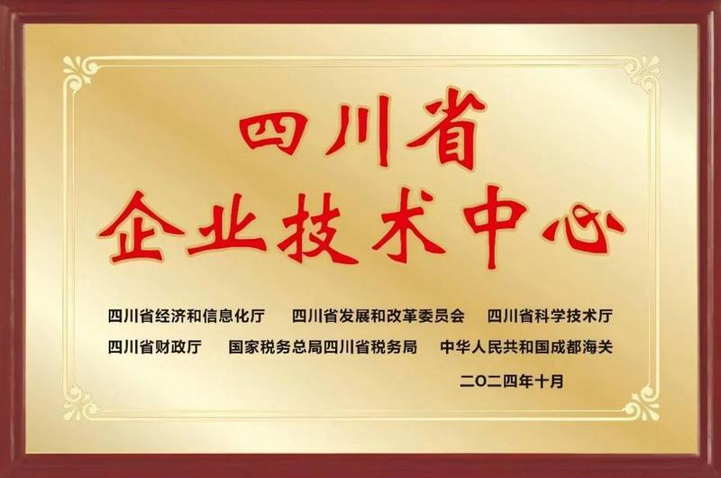 再添殊榮,公司成功通過四川省企業技術中心認定