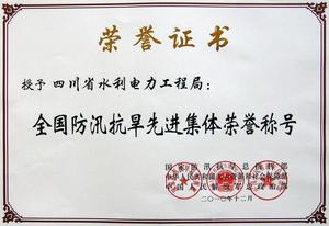 全國(guó)防汛抗旱先進(jìn)集體 全國(guó)防汛抗旱先進(jìn)集體