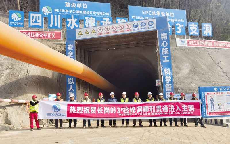 黨建引領顯成效——亭子口項目長崗嶺2#、3#檢修洞順利貫通進入主洞