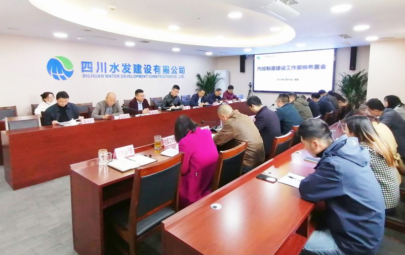 公司召開(kāi)內(nèi)控制度建設(shè)工作安排布置會(huì)