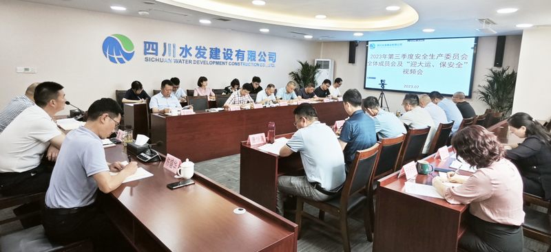 公司召開2023年第三季度安全生產(chǎn)委員會全體 成員會議及“迎大運(yùn)、保安全”視頻會議