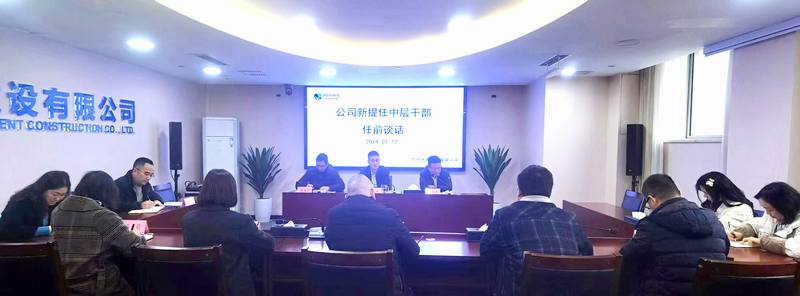 公司召開新提任中層干部任前談話會