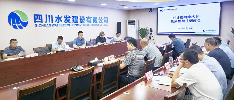 公司召開對(duì)甘孜州德格縣托底性幫扶調(diào)度會(huì)