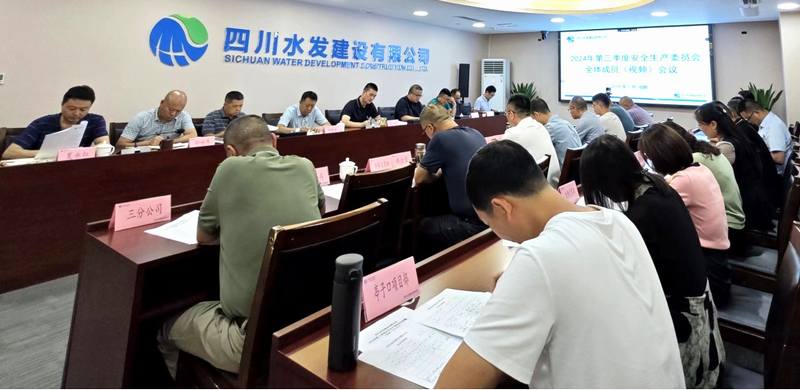 公司召開2024年第三季度安全生產委員會全體成員(視頻)會議