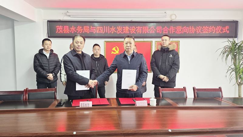 公司與茂縣水務局簽署合作意向協議,共同推動水務事業發展