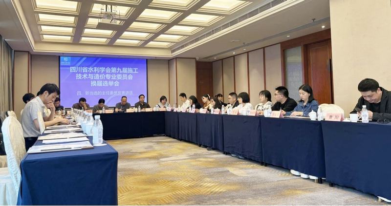 四川省水利學(xué)會(huì)第九屆施工技術(shù)與造價(jià)專(zhuān)業(yè)委員會(huì)換屆選舉會(huì)在公司召開(kāi)