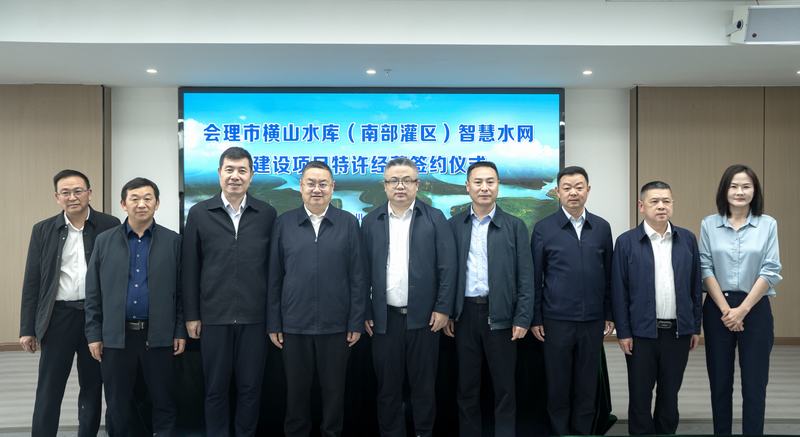 會(huì)理市橫山水庫(kù)智慧水網(wǎng)(南部灌區(qū))建設(shè)項(xiàng)目特許經(jīng)營(yíng)簽約儀式舉行