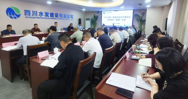 建設(shè)公司召開2025年第二季度安全生產(chǎn)委員會全體成員(視頻)會議