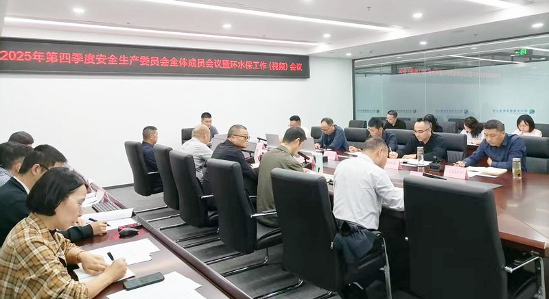 公司召開2025年第四季度安全生產委員會全體成員會議暨環水保工作(視頻)會議